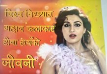 ‘विश्व विख्यात महान कलाकार रीना रायँको जीवनी’ विमोचन