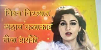‘विश्व विख्यात महान कलाकार रीना रायँको जीवनी’ विमोचन